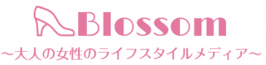 Blossom ～大人の女性のライフスタイルメディア～
